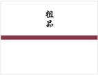 粗品・こころばかり