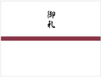 御礼