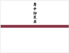 暑中御見舞