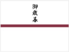 御歳暮