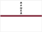 寒中御見舞