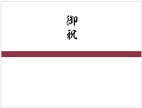 御祝（贈答品）