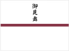 御見舞